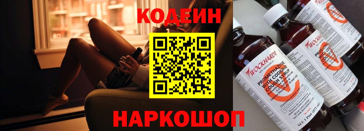 Codein Purple Drank  Кодеиновый сироп Lean напиток Lean (лин)  Вход с VPN  Воткинск 